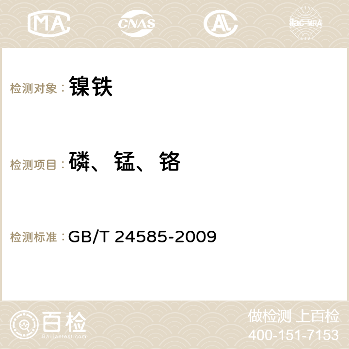 磷、锰、铬 镍铁 磷、锰、铬、铜、钴和硅含量的测定 电感耦合等离子体原子发射光谱法 GB/T 24585-2009