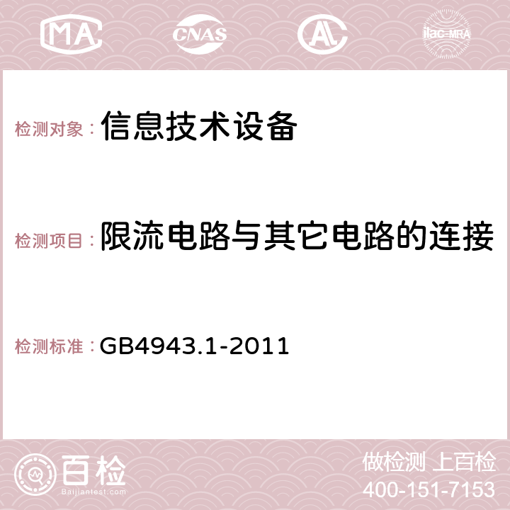 限流电路与其它电路的连接 GB 4943.1-2011 信息技术设备 安全 第1部分:通用要求