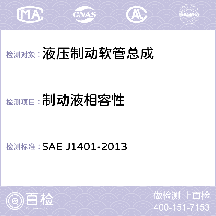 制动液相容性 非石油基制动液的公路车辆液压制动软管总成 SAE J1401-2013 4.2.5