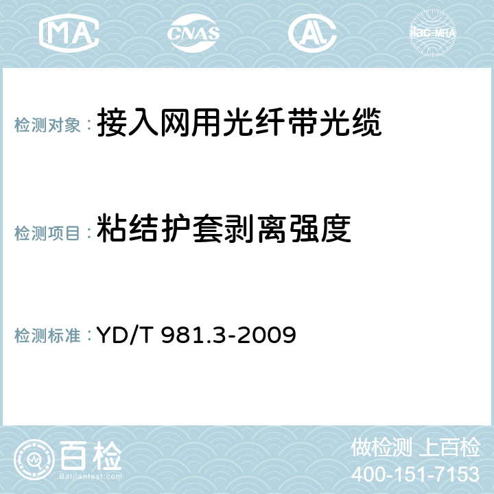 粘结护套剥离强度 接入网用光纤带光缆 第3部分:松套层绞式 YD/T 981.3-2009 4.3.2.2