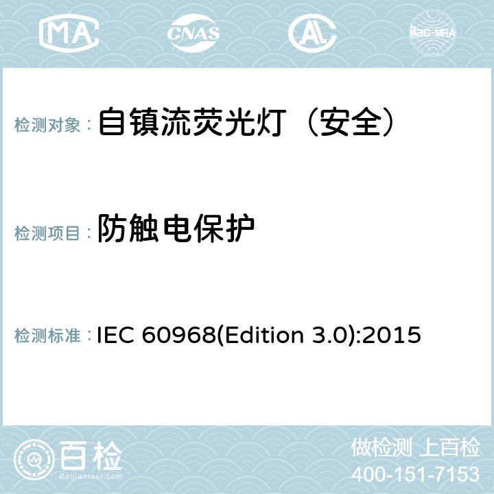防触电保护 普通照明用自镇流荧光灯-安全要求 IEC 60968(Edition 3.0):2015 7