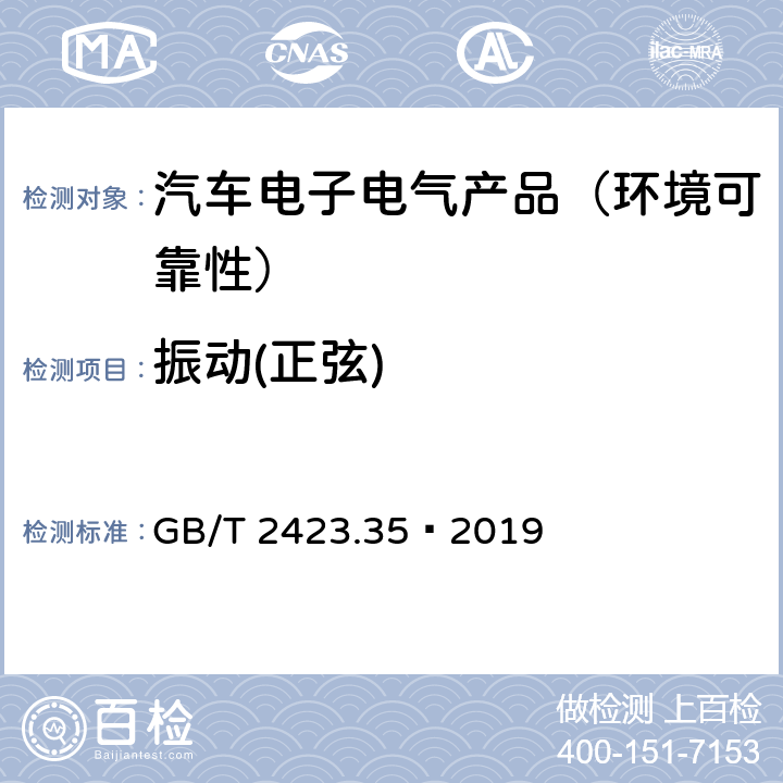 振动(正弦) 环境试验 第2部分：试验和导则 气候(温度、湿度)和动力学(振动、冲击)综合试验 GB/T 2423.35—2019