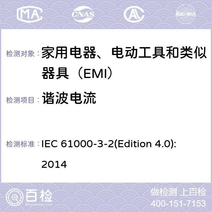 谐波电流 电磁兼容 限值 谐波电流发射限值(设备每相输入电流≤16A) IEC 61000-3-2(Edition 4.0):2014