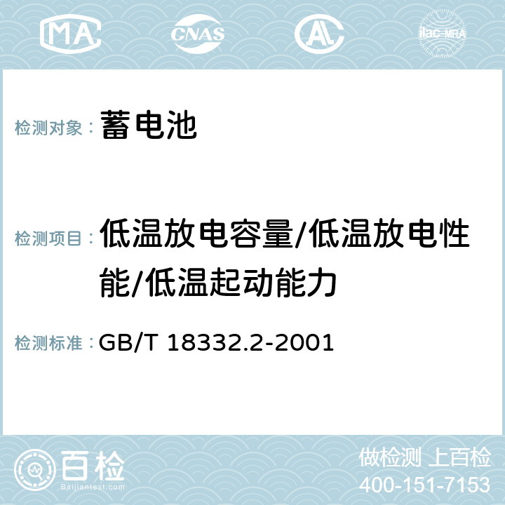 低温放电容量/低温放电性能/低温起动能力 电动道路车辆用金属氢化物镍蓄电池 GB/T 18332.2-2001 6.10