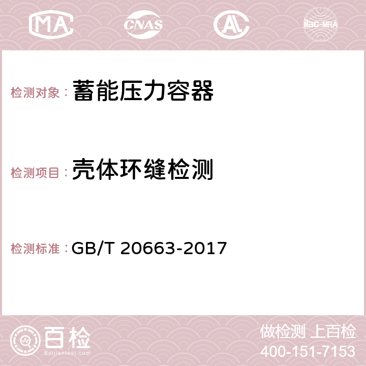 壳体环缝检测 GB/T 20663-2017 蓄能压力容器