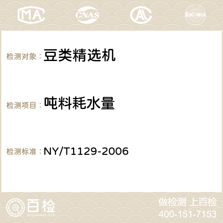 吨料耗水量 豆类精选机 NY/T1129-2006 6.2.4