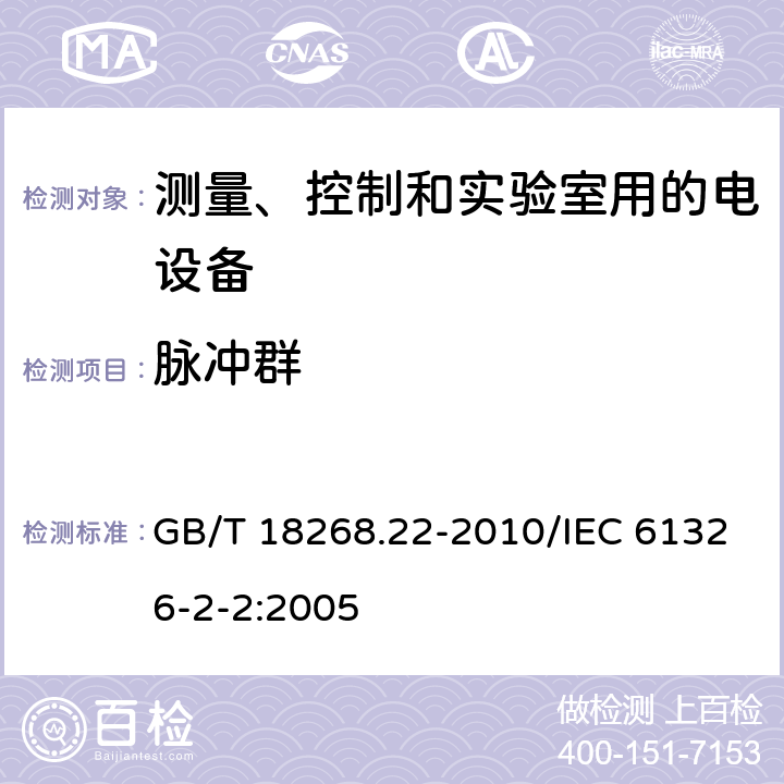 脉冲群 测量、控制和实验室用的电设备 电磁兼容性要求 第22部分：特殊要求 低压配电系统用便携式试验、测量和监控 GB/T 18268.22-2010/IEC 61326-2-2:2005 6