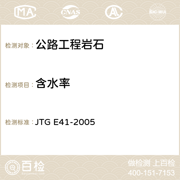 含水率 《公路工程岩石试验规程》 JTG E41-2005 （T0202-2005）