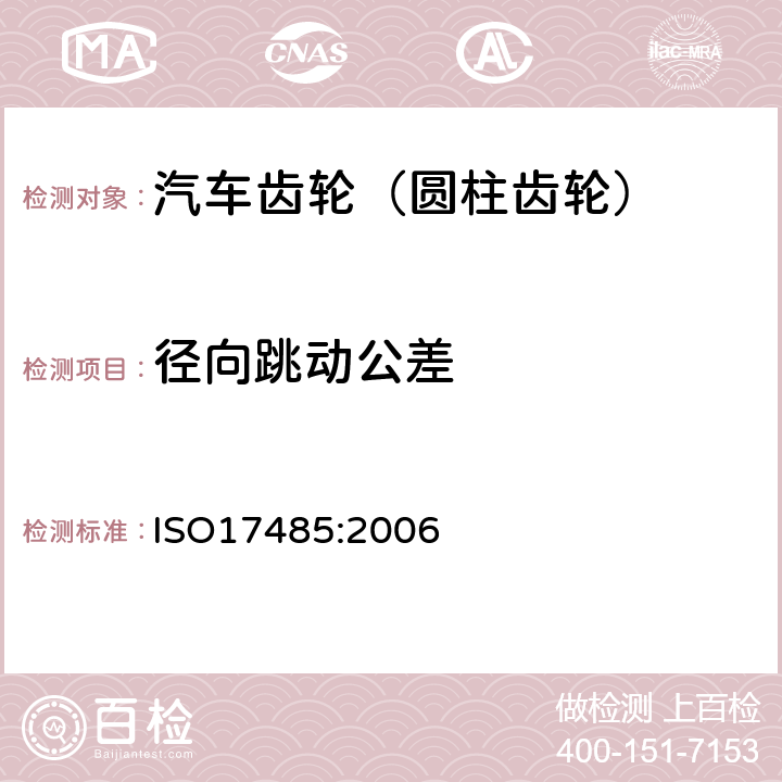 径向跳动公差 ISO 17485-2006 锥齿轮  ISO精度制