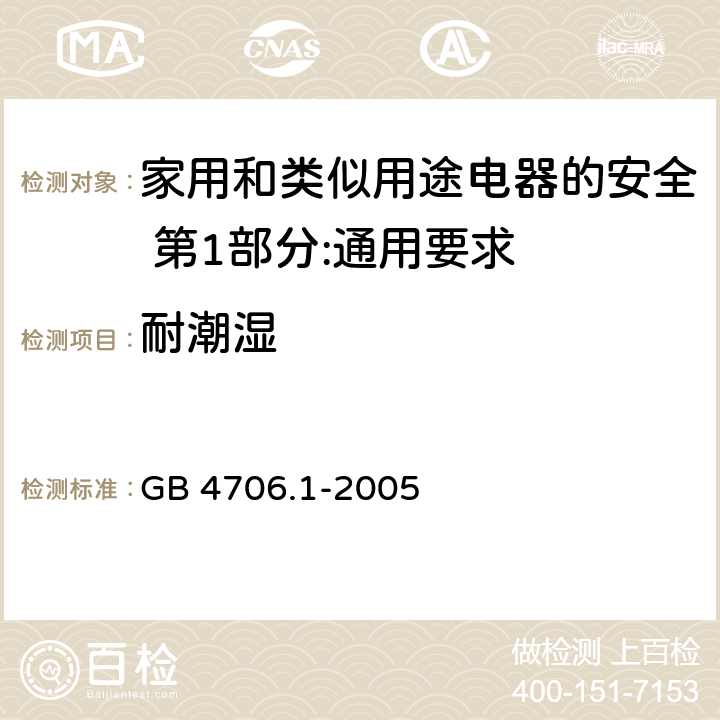 耐潮湿 家用和类似用途电器的安全 第1部分:通用要求 GB 4706.1-2005 15