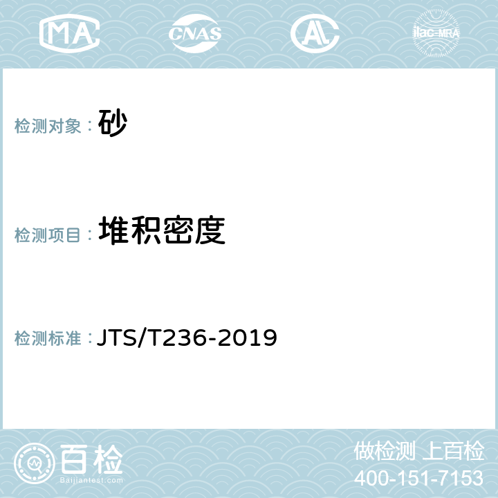 堆积密度 《水运工程混凝土试验检测技术规范》 JTS/T236-2019
