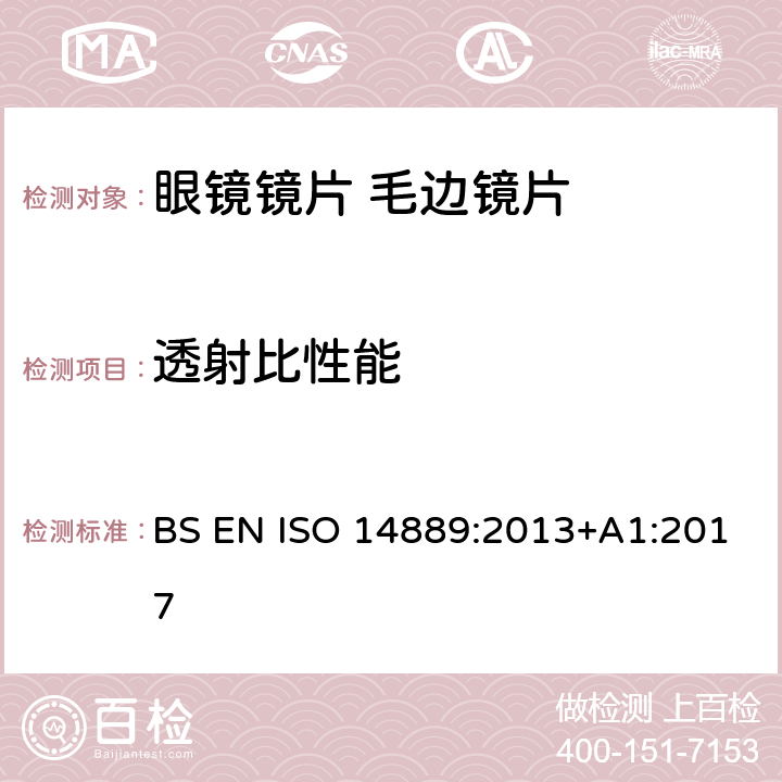 透射比性能 眼科光学-眼镜镜片-毛边镜片基本要求 BS EN ISO 14889:2013+A1:2017 4.5