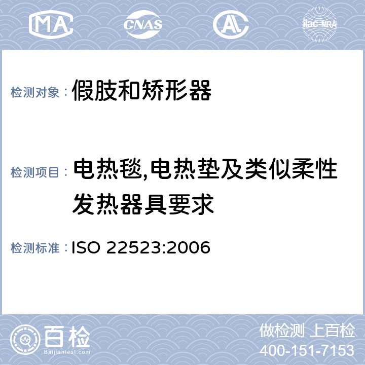 电热毯,电热垫及类似柔性发热器具要求 假肢和矫形器 要求和试验方法 ISO 22523:2006 8.4
