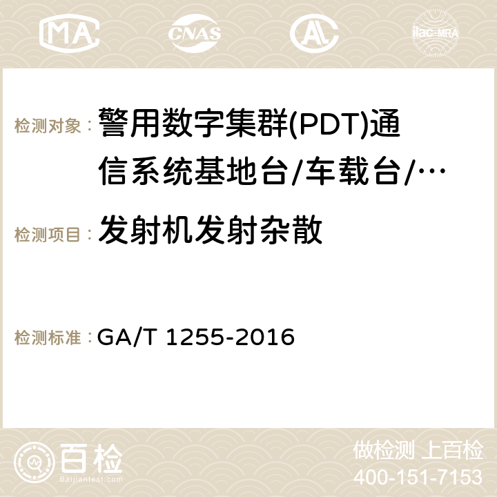 发射机发射杂散 警用数字集群(PDT)通信系统射频设备技术要求和测试方法 GA/T 1255-2016 6.2.10