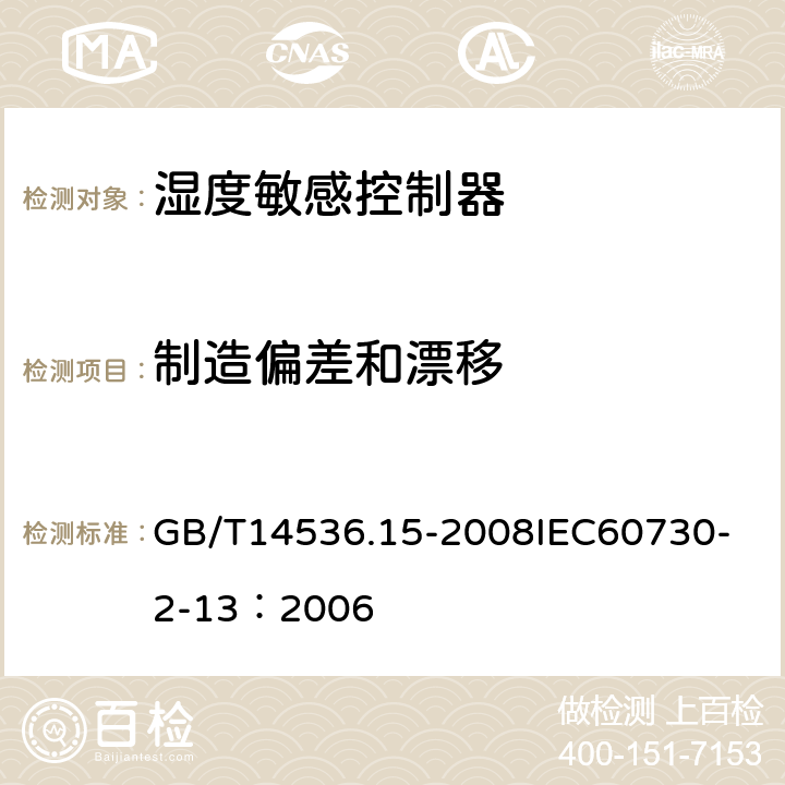 制造偏差和漂移 家用和类似用途电自动控制器 湿度敏感控制器的特殊要求 GB/T14536.15-2008
IEC60730-2-13：2006 15