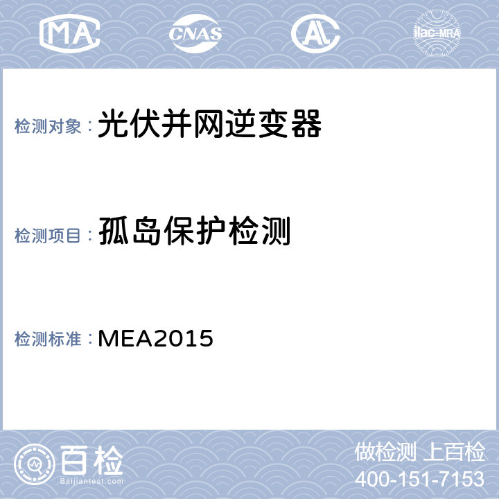 孤岛保护检测 并网逆变器准则(泰国京都电力公司） MEA2015 4.3.6