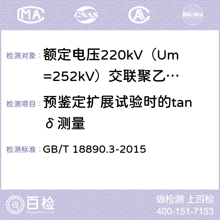 预鉴定扩展试验时的tanδ测量 GB/T 18890.3-2015 额定电压220kV(Um=252kV)交联聚乙烯绝缘电力电缆及其附件 第3部分:电缆附件