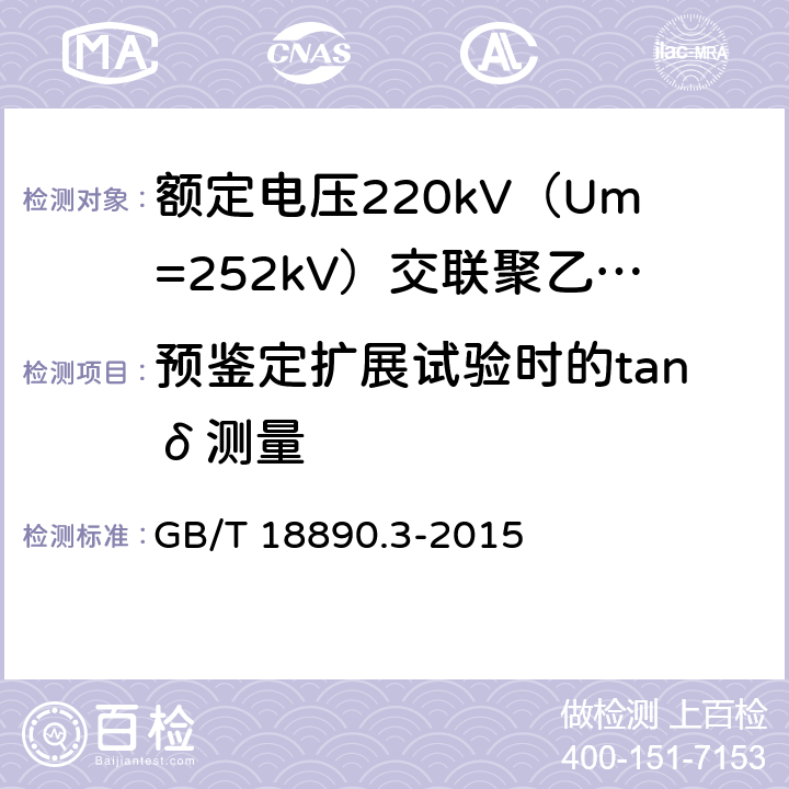 预鉴定扩展试验时的tanδ测量 额定电压220kV（Um=252kV）交联聚乙烯绝缘电力电缆及其附件 第3部分：电缆附件 GB/T 18890.3-2015 表3 第18条