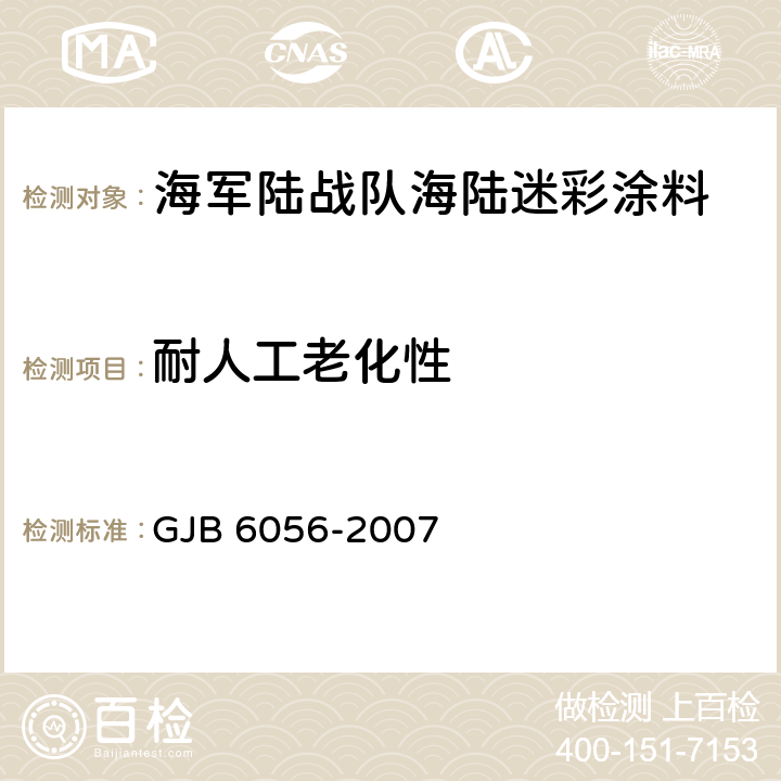 耐人工老化性 海军陆战队海陆迷彩涂料规范 GJB 6056-2007 4.5.19