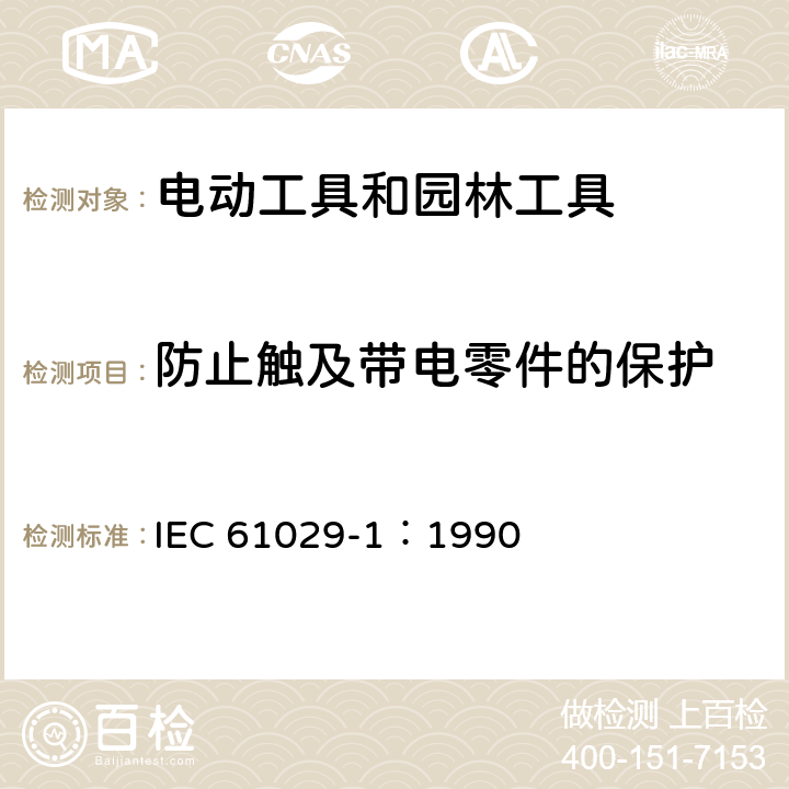 防止触及带电零件的保护 手持式、可移式电动工具和园林工具的安全 第1部分:通用要求 IEC 61029-1：1990 9