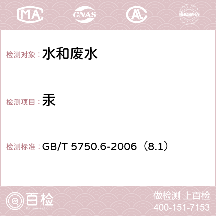 汞 生活饮用水标准检验方法 金属指标 汞 原子荧光法 GB/T 5750.6-2006（8.1）