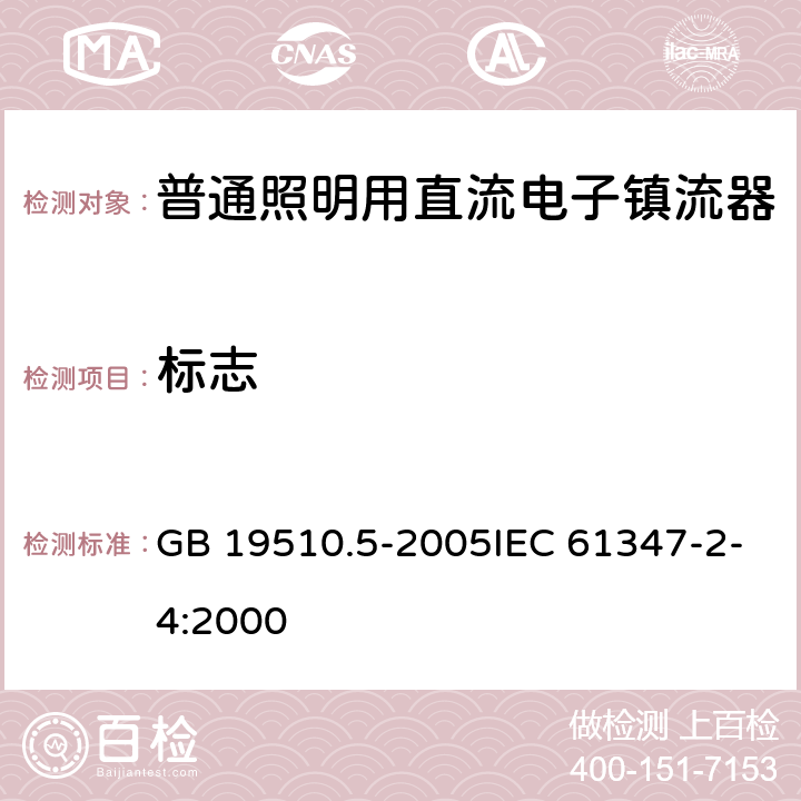 标志 灯的控制装置 第5部分：普通照明用电子镇流器的特殊要求 GB 19510.5-2005IEC 61347-2-4:2000 7