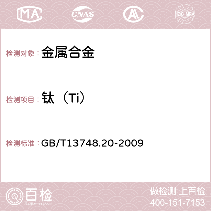 钛（Ti） 镁及镁合金化学分析方法 第 20 部分：ICP-AES 测定元素含量 GB/T13748.20-2009