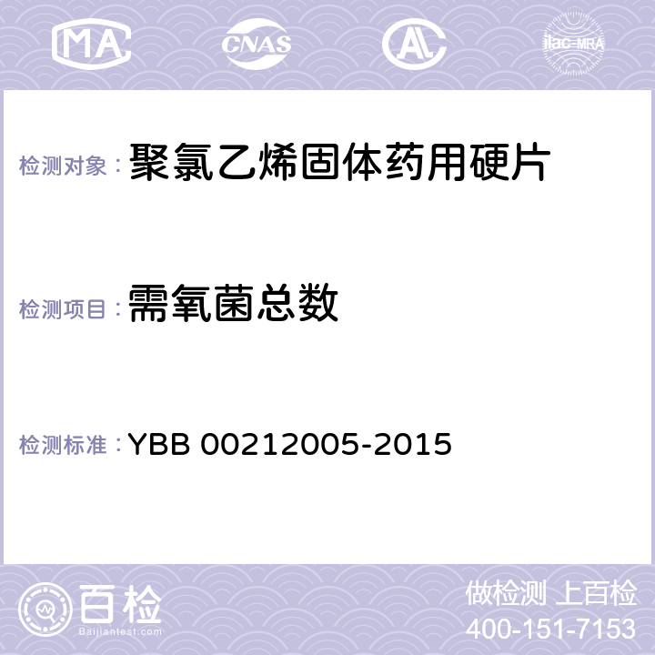 需氧菌总数 YBB 00212005-2015 聚氯乙烯固体药用硬片