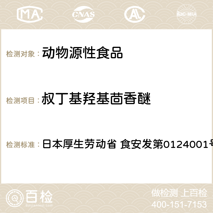 叔丁基羟基茴香醚 食品中农药残留、饲料添加剂及兽药的检测方法 HPLC兽残一齐分析法I（畜水产品） 日本厚生劳动省 食安发第0124001号