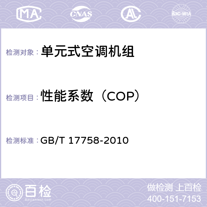 性能系数（COP） 单元式空气调节机 GB/T 17758-2010 6.3.5