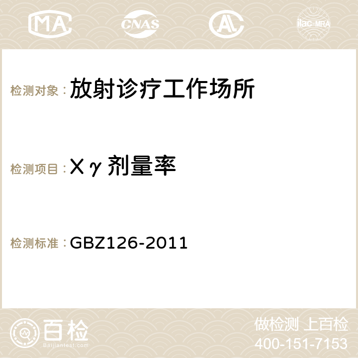 Xγ剂量率 电子加速器放射治疗放射防护要求 GBZ126-2011