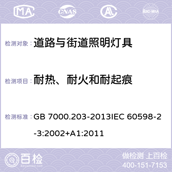 耐热、耐火和耐起痕 道路与街道照明灯具的安全要求 GB 7000.203-2013IEC 60598-2-3:2002+A1:2011 15