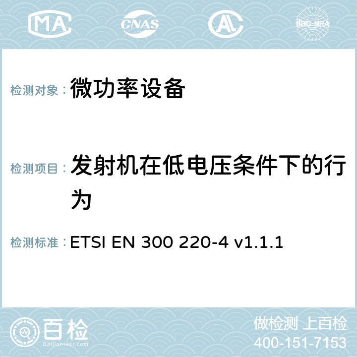 发射机在低电压条件下的行为 在25MHz至1000MHz频率范围内工作的短距离设备（SRD）；第4部分：涵盖指令2014/53/EU第3.2条基本要求的协调标准；在169.400MHz至169.475MHz指定频段内工作的计量设备 ETSI EN 300 220-4 v1.1.1 4.3.7