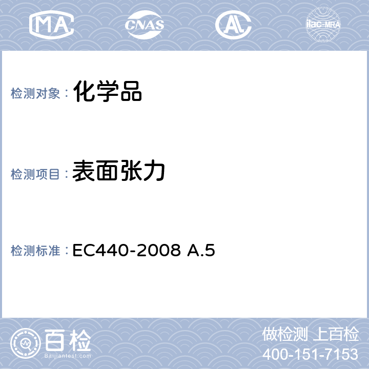 表面张力 表面张力 
EC440-2008 A.5
