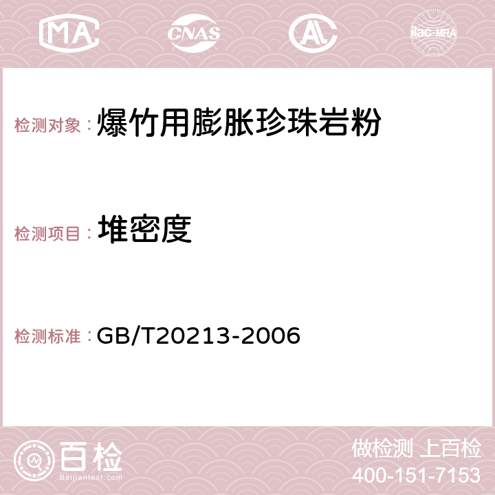 堆密度 《爆竹用膨胀珍珠岩粉》 GB/T20213-2006 第4.3条