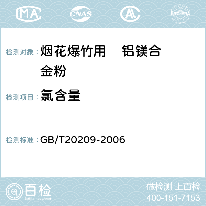 氯含量 GB/T 20209-2006 烟花爆竹用铝镁合金粉