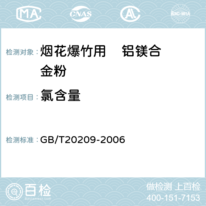 氯含量 《烟花爆竹用铝镁合金粉》 GB/T20209-2006 第4.6条