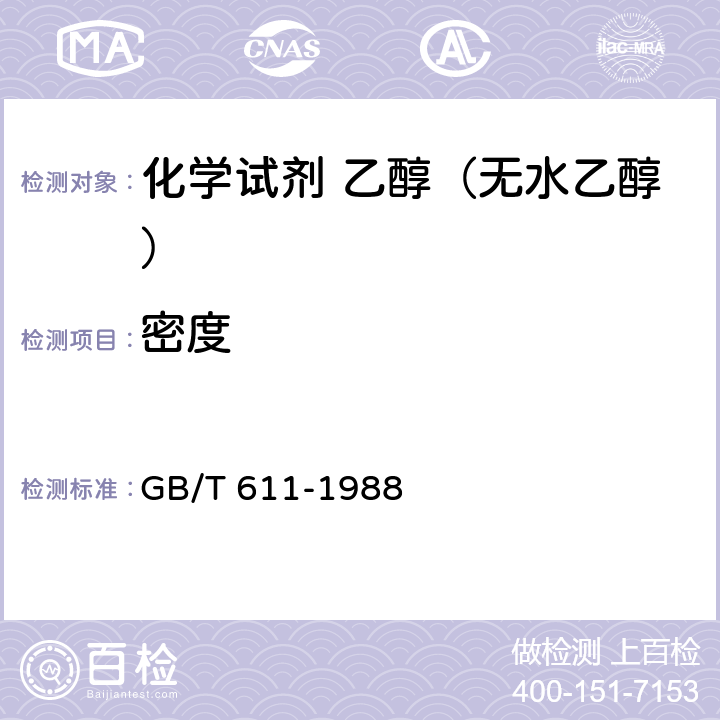 密度 《化学试剂 密度测定通用方法》 GB/T 611-1988