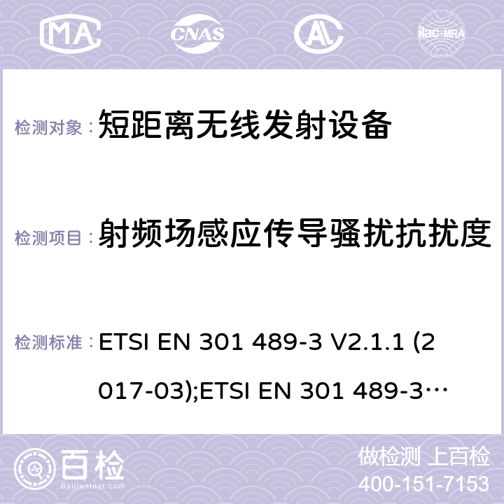 射频场感应传导骚扰抗扰度 电磁兼容性和射频频谱问题（ERM）；射频设备和服务的电磁兼容性（EMC）标准；第3部分：9kHz到40GHz范围的短距离设备的EMC性能特殊要求 ETSI EN 301 489-3 V2.1.1 (2017-03);
ETSI EN 301 489-3 V2.1.1(2019-03) 7.2