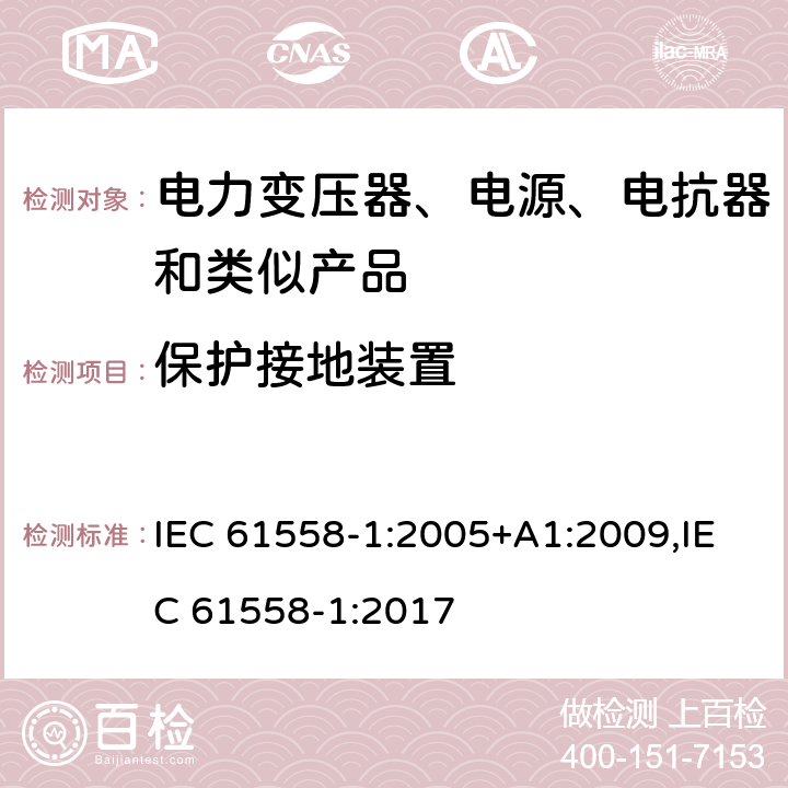 保护接地装置 电力变压器、电源、电抗器和类似产品的安全 第1部分：通用要求和试验 IEC 61558-1:2005+A1:2009,IEC 61558-1:2017 24