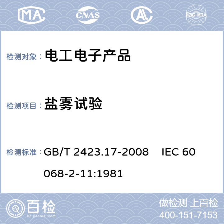 盐雾试验 电工电子产品环境试验 第2部分: 试验方法 试验Ka：盐雾 GB/T 2423.17-2008 IEC 60068-2-11:1981