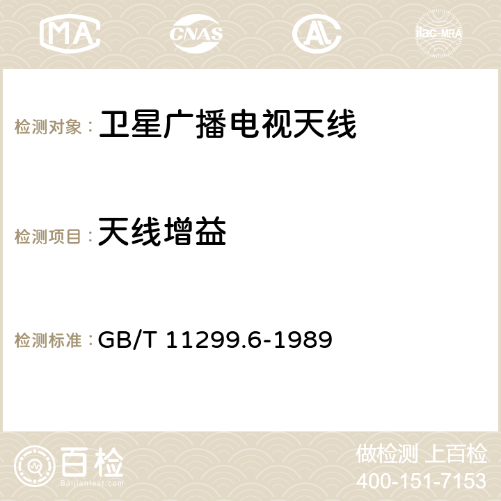 天线增益 GB/T 11299.6-1989 卫星通信地球站无线电设备测量方法 第二部分:分系统测量  第一节:概述  第二节:天线(包括馈源网络)