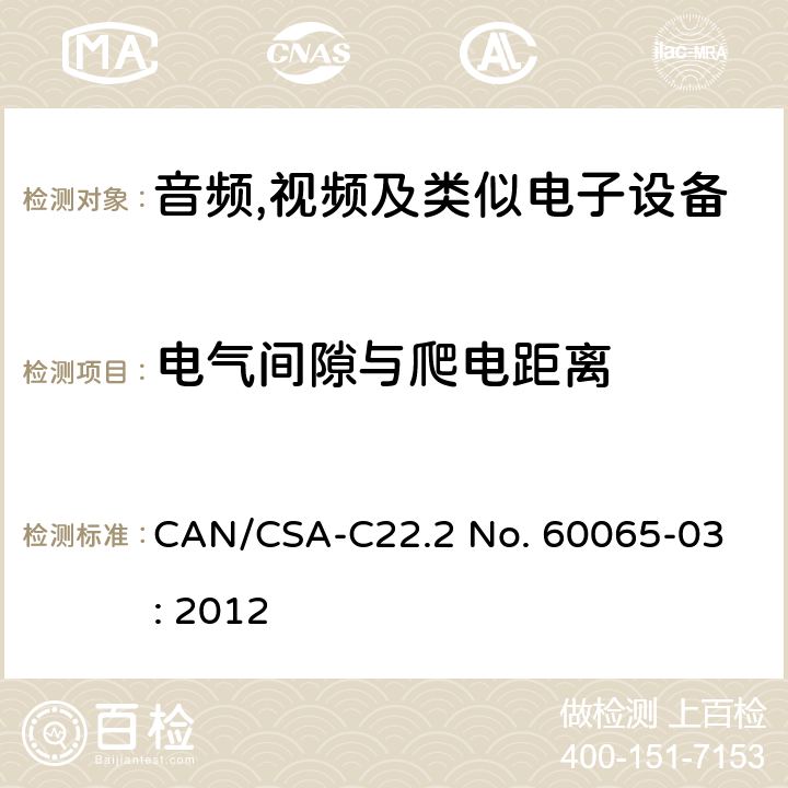 电气间隙与爬电距离 音频,视频及信息和通信设备,第1部分:安全要求 
CAN/CSA-C22.2 No. 60065-03: 2012 13