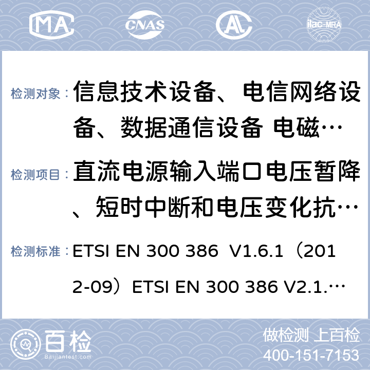 直流電源輸入端口電壓暫降、短時中斷和電壓變化抗擾度 電磁兼容和射頻頻譜問題，電信網絡設備的電磁兼容性要求 ETSI EN 300 386 V1.6.1（2012-09）ETSI EN 300 386 V2.1.1 (2016-07)