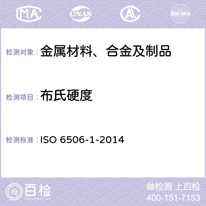 布氏硬度 金属材料.布氏硬度试验.第1部分:试验方法 ISO 6506-1-2014