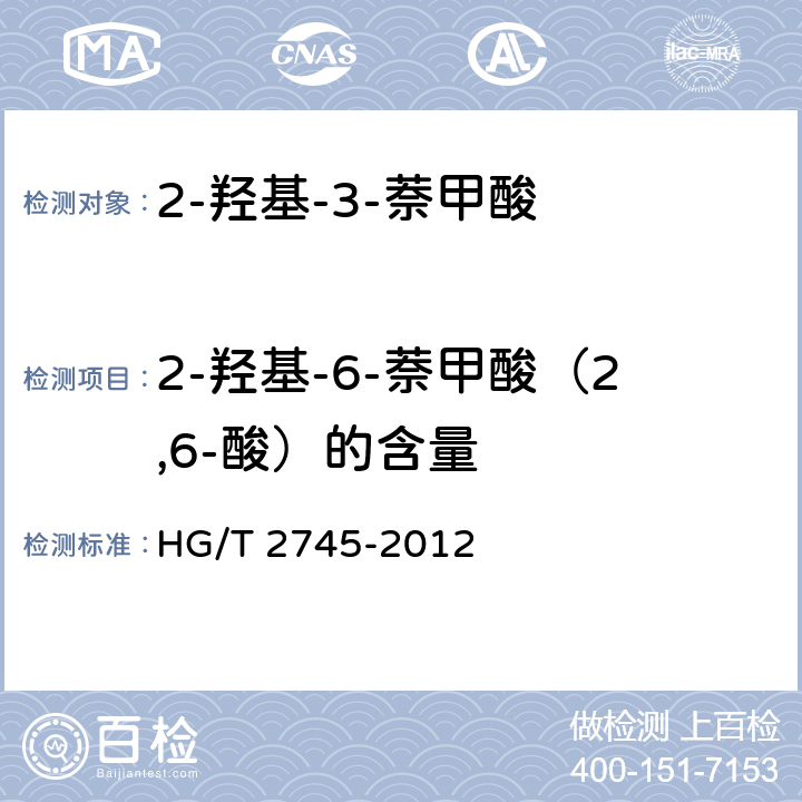 2-羟基-6-萘甲酸（2,6-酸）的含量 HG/T 2745-2012 2-羟基-3-萘甲酸