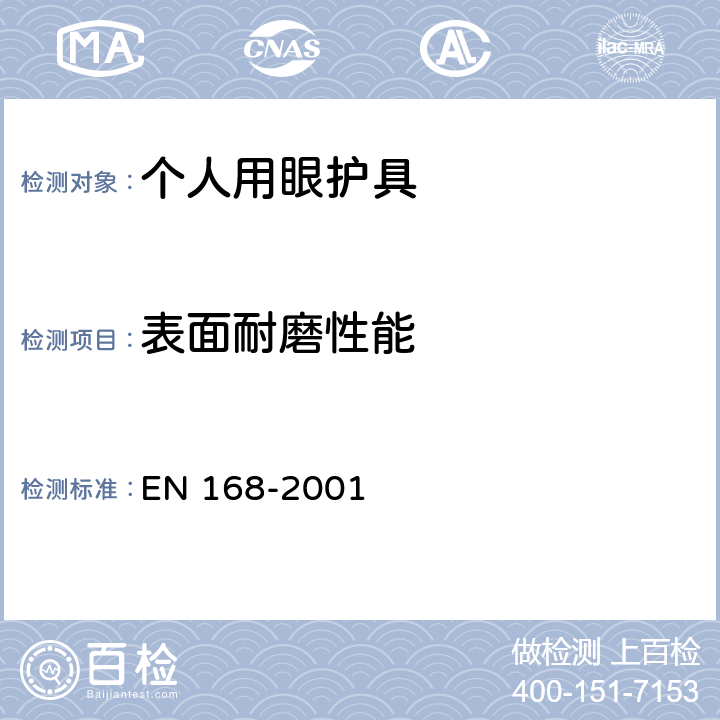 表面耐磨性能 个人用眼护具 - 非光学测试 EN 168-2001 15