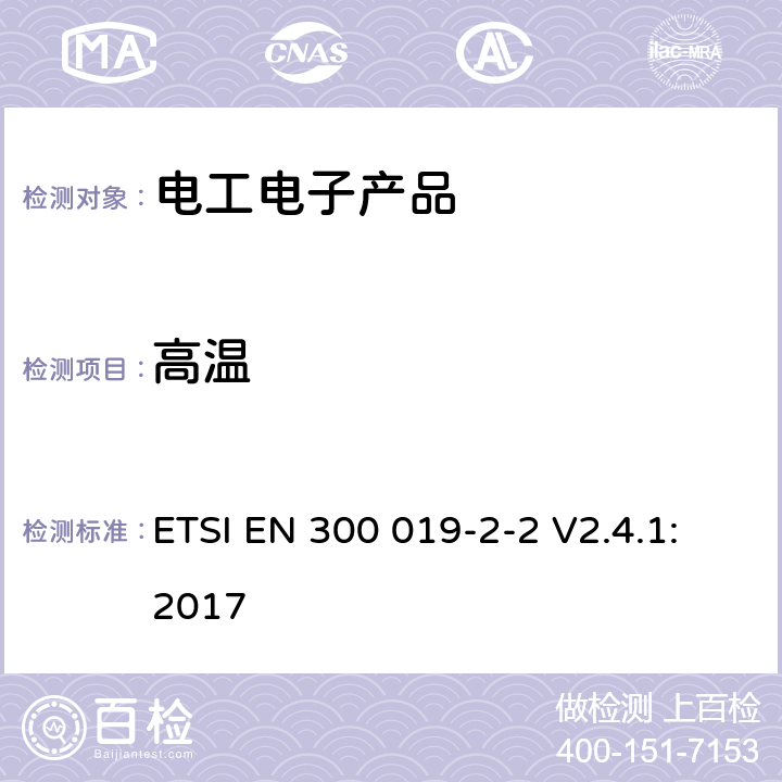 高温 环境工程(EE)；电信设备的环境条件和环境试验；第2-2部分：环境试验规范；运输 ETSI EN 300 019-2-2 V2.4.1:2017 4.3,4.4,4.5