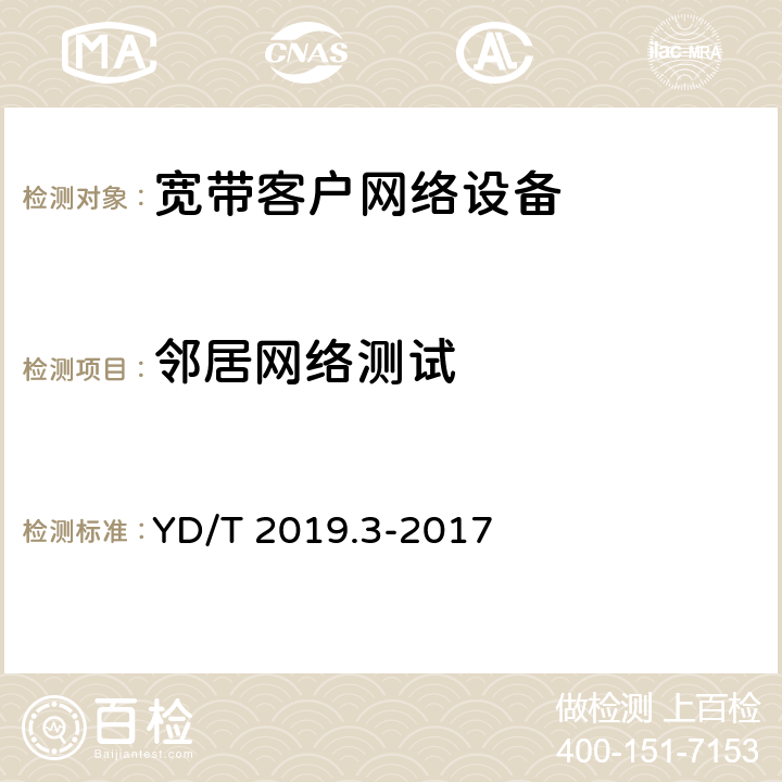 邻居网络测试 基于公用电信网的宽带客户网络设备测试方法 第3部分：通用介质的有线联网设备 YD/T 2019.3-2017 7