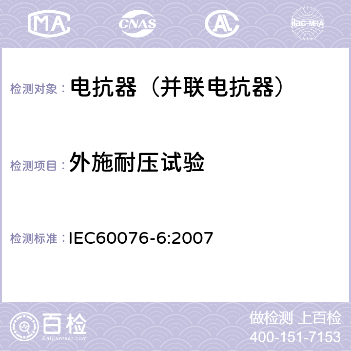 外施耐压试验 电力变压器第6部分 电抗器 IEC60076-6:2007 7.8.10.2